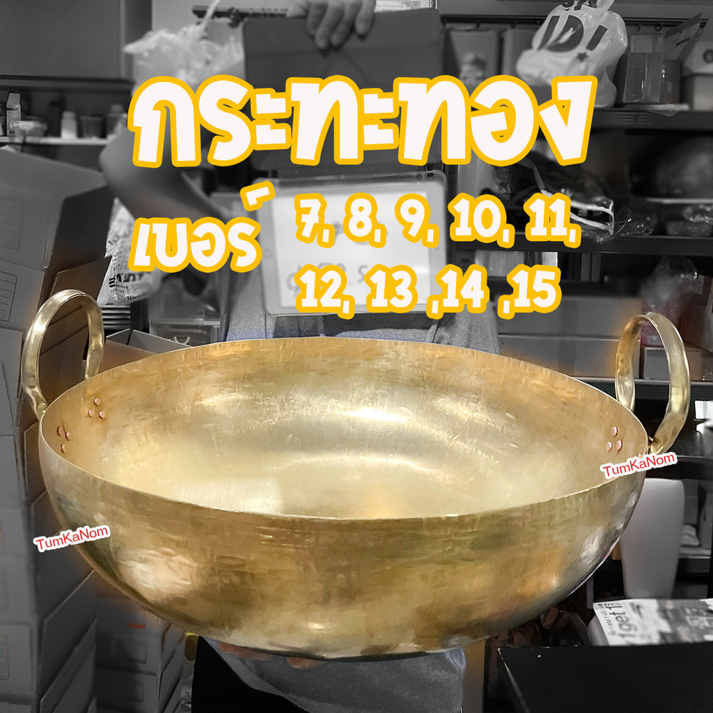 กระทะทองเหลืองแท้ 100% เบอร์ 7, 8, 9, 10, 11, 12,13 ,14 ,15 ,16 สำหรับ กวนไส้ขนม ขนมไทย เนื้อตุ๋น