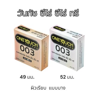 วันทัช รุ่น 003 มี 2 ขนาด 49 mm.,52 mm. Onetouch ถุงยางอนามั…