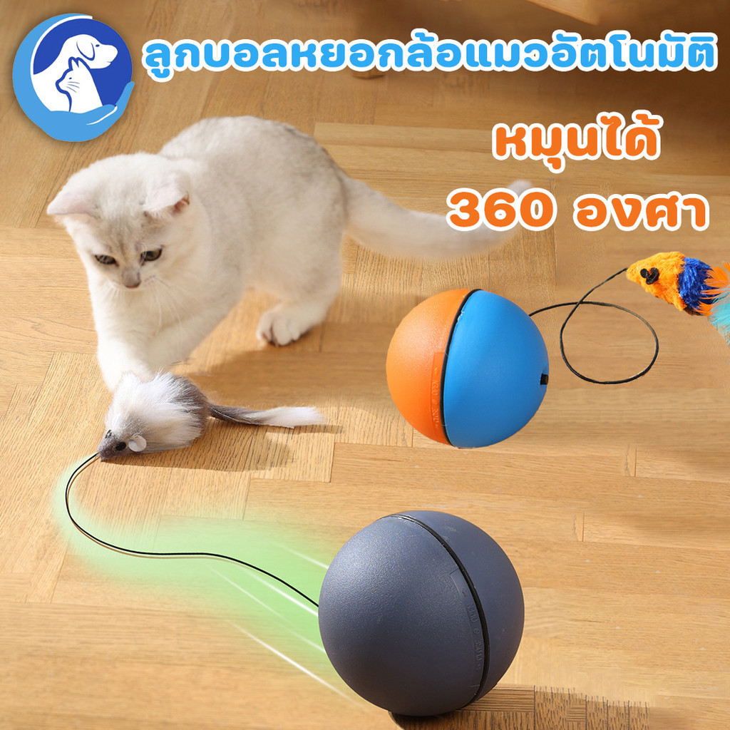 ลูกบอลกลิ้งอัจฉริยะ หมุนได้ 360 องศา ลูกบอลแมวอัติโนมัติ ของเล่นแมว สําหรับสัตว์เลี้ยง