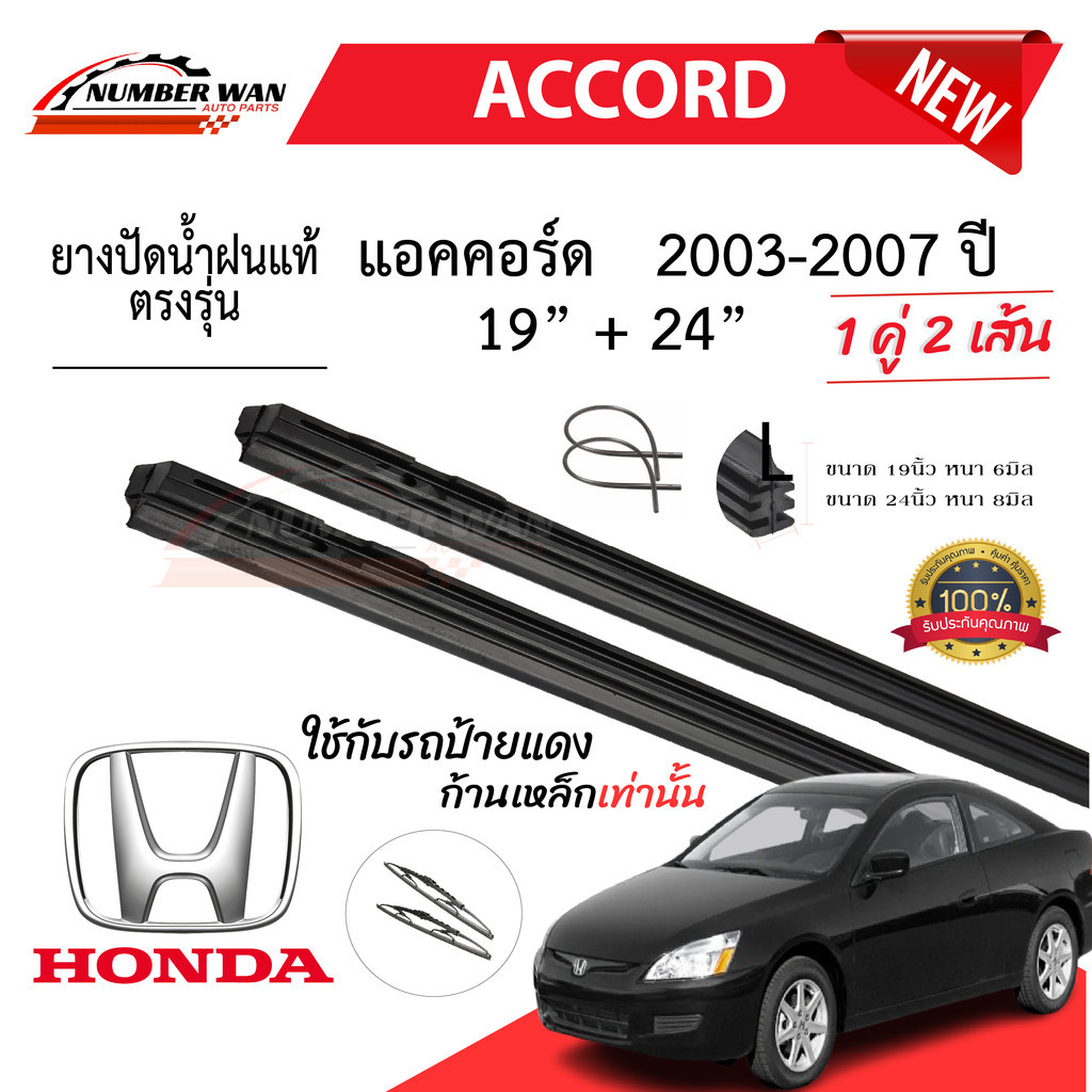 ยางปัดน้ำฝนแท้ HONDA Accord แอคคอร์ด ตั้งแต่ปี 2003-2023 ทุกรุ่น