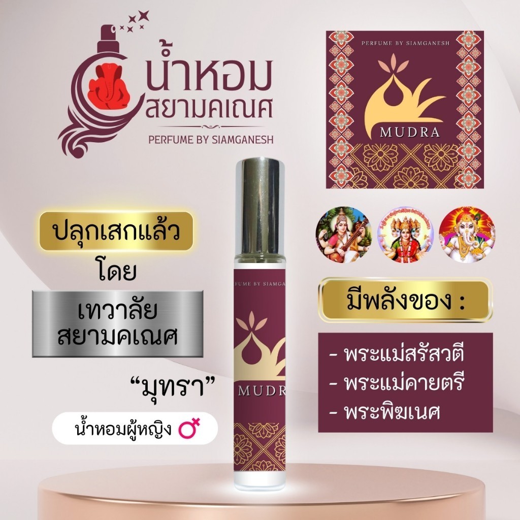 น้ำหอมมุทรา MUDRA น้ำหอมสายมู ใช้เพื่อเสริมดวงการเงิน การงาน พลังองค์เทพฮินดู ปลุกเสกแล้วจากเทวาลัยสยามคเณศ