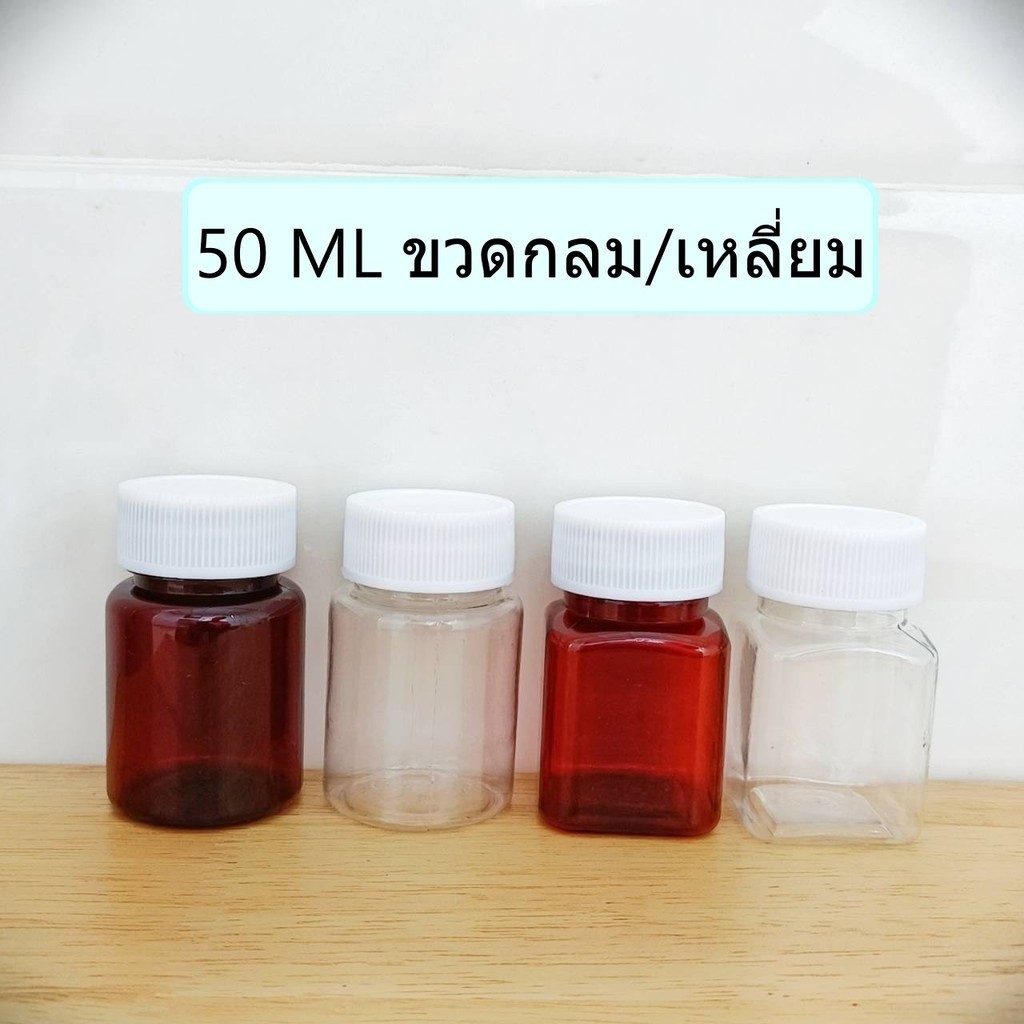 (แพค5ขวด) ขวดพลาสติกสีชา สีใส PET ชนิดแข็ง ขวดยา 50 ML-ขวดกลม ขวดเหลี่ยม