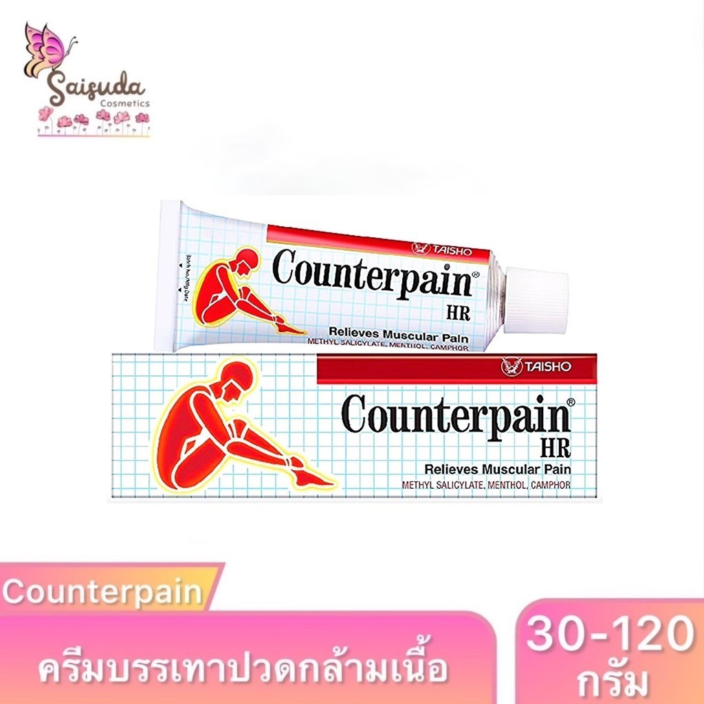 เคาน์เตอร์เพน เอชอาร์ Counterpain HR ครีมทา บรรเทาอาการปวดกล้ามเนื้อตามร่างกาย ขนาด 30 /60 /120 กรัม