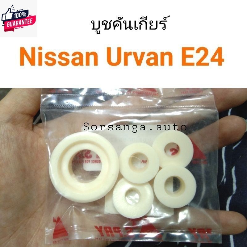 อะไหล่รถ ูชคันเกียร์ Nissan Urvan E24 ครชุด ร้าน พัฒนสินอะไหล่ยนต์ เกรดเอ