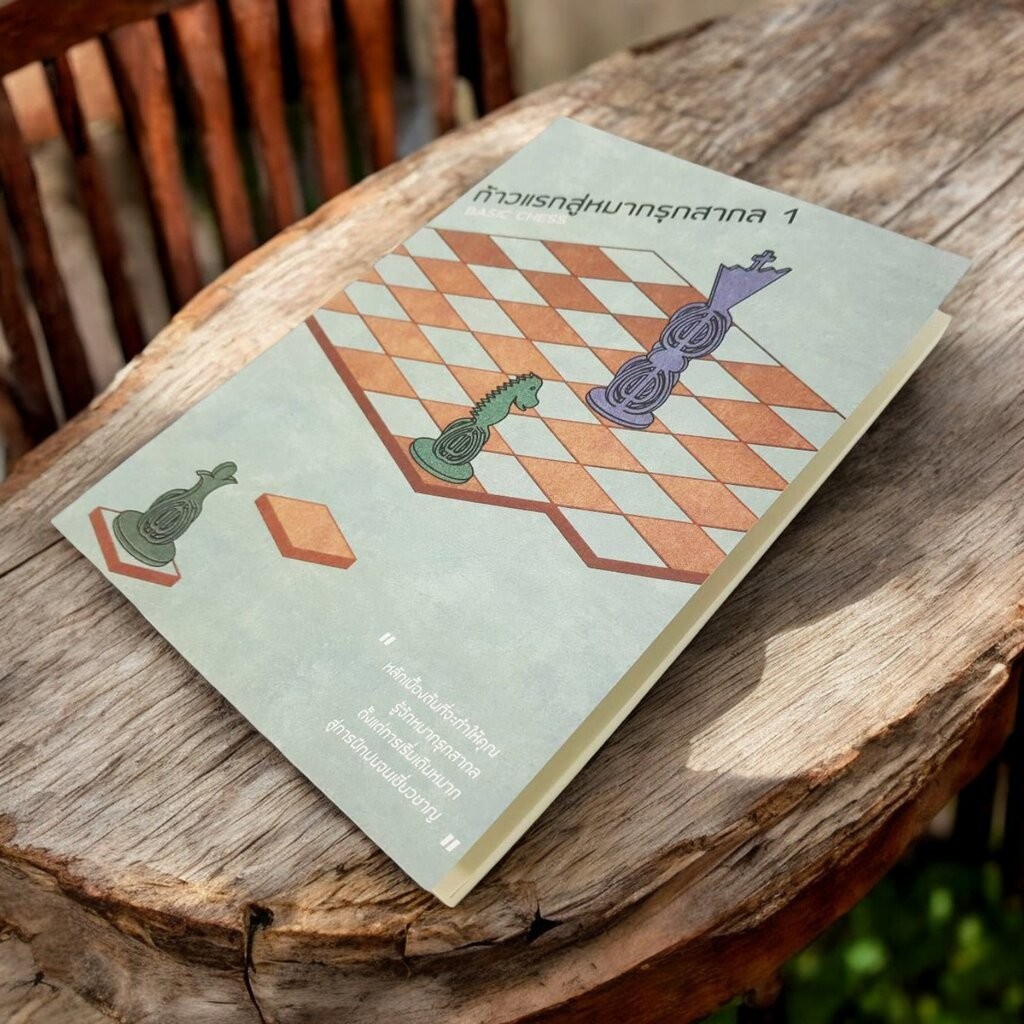 หนังสือหมากรุกสากลก้าวแรกสู่หมากรุกสากล 1 (ผู้เขียน Chorkim)