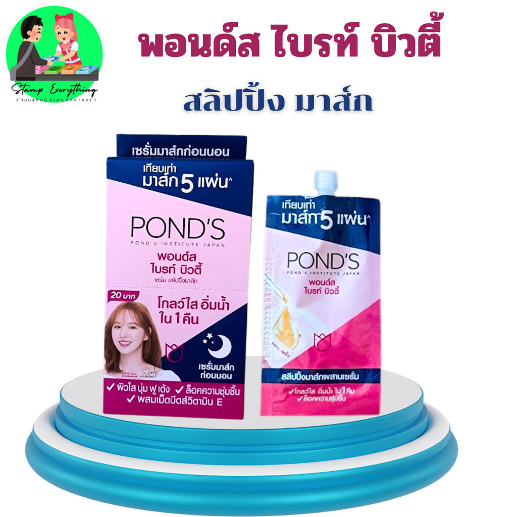 พอนด์ส ไบรท์ บิวตี้ เซรั่ม สลีปปิ้งมาส์ก Pond's Bright Beauty Serum Sleeping Mask 7กรัม แพ๊ค 6_[Yost