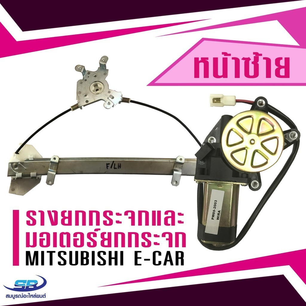 (1 ชุด) รางยกกระจกไฟฟ้า+ มอเตอร์ยกกระจก Mitsubishi E-car (ประตูหน้า ด้านซ้าย)