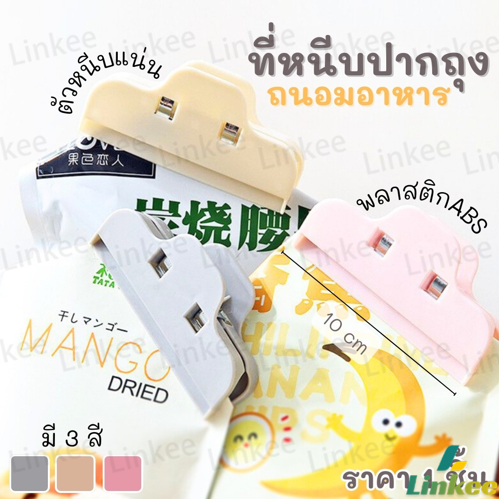 Linkee คลิปหนีบถุง คลิปปิดถุง ช่วยถนอมอาหาร ใช้งานสะดวก หนีบแน่นปิดสนิท