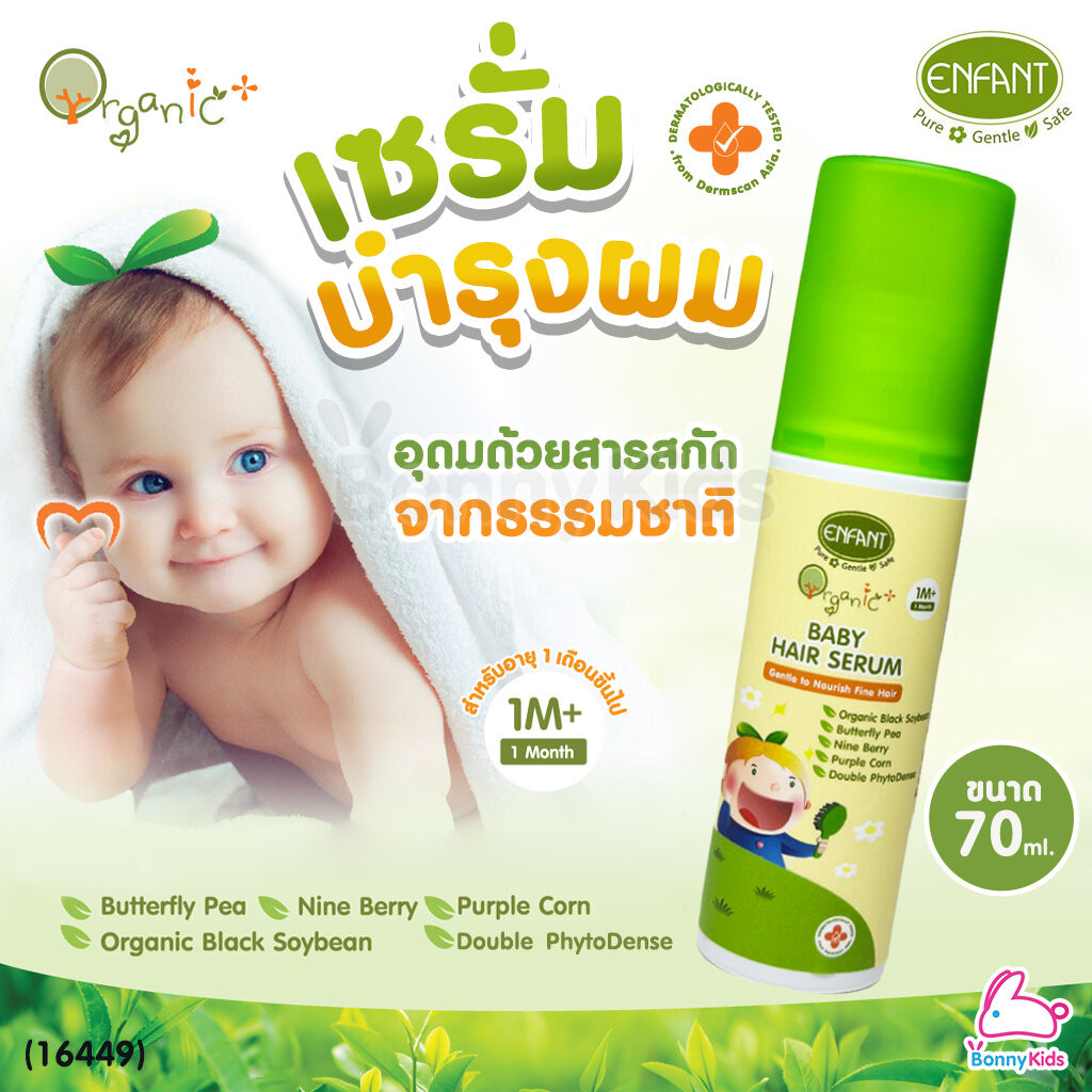 (16449) ENFANT (อองฟองต์) Baby Hair Serum เซรั่มบำรุงผม สูตรอ่อนโยน ขนาด 70 ml.