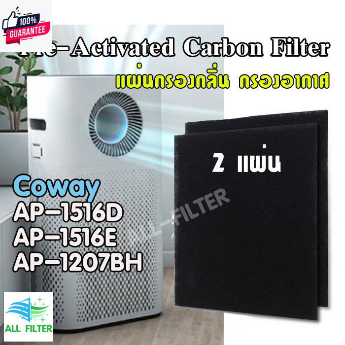 Coway Pre Activated Carbon filter แผ่นกรองกลิ่น กรองอากาศ สำหรัไส้กรองเครื่องฟอกอากาศ Air purifierโค