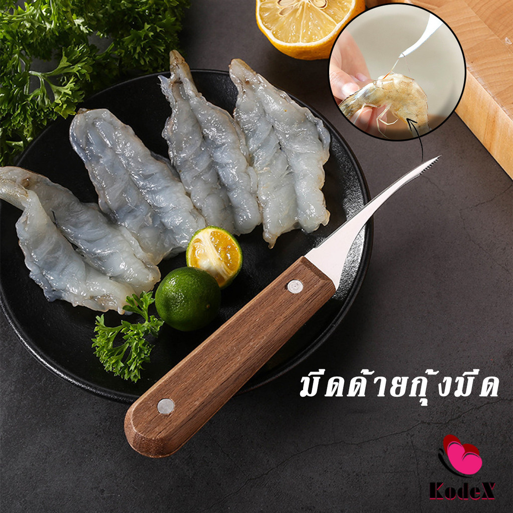 KDX มีดแกะกุ้ง มีดแกะเปลือกกุ้ง มีดดึงไส้กุ้ง shrimp thread knife