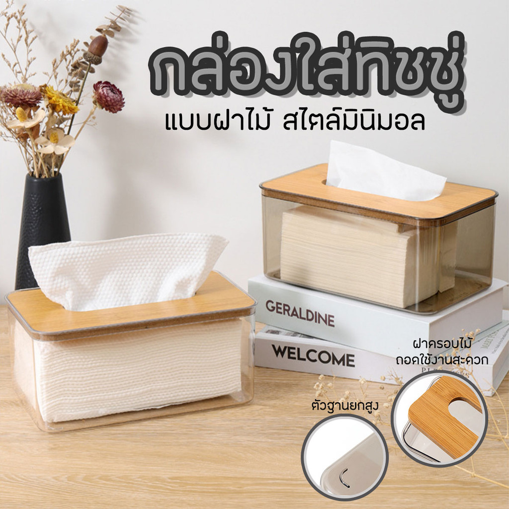 กล่องใส่ทิชชู่ กล่องเก็บทิชชู่ ฝาไม้ สไตล์มินิมอล ขนาด 21.5x10x13 cm พร้อมส่งจากรังสิต