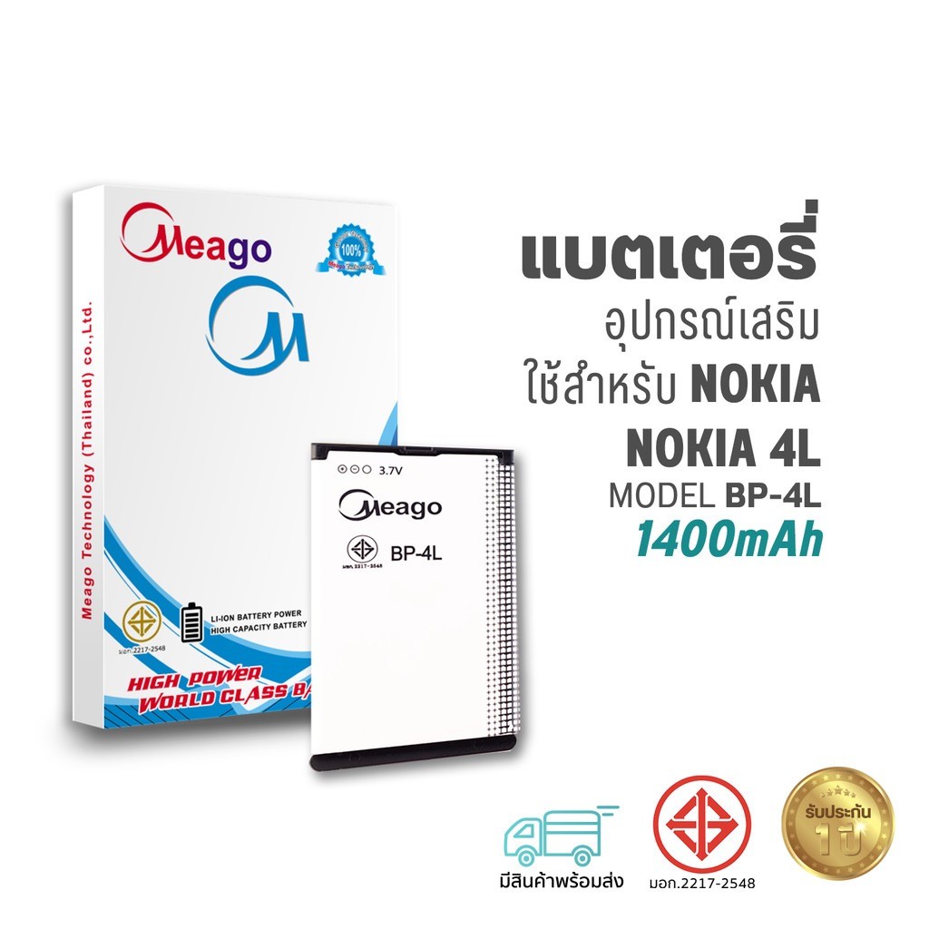 Meago แบตเตอรี่ Nokia 4L / BP-4L แบตโนเกีย สินค้ามีรับประกัน (ดูรหัสที่แบตลูกค้าก่อนสั่ง)
