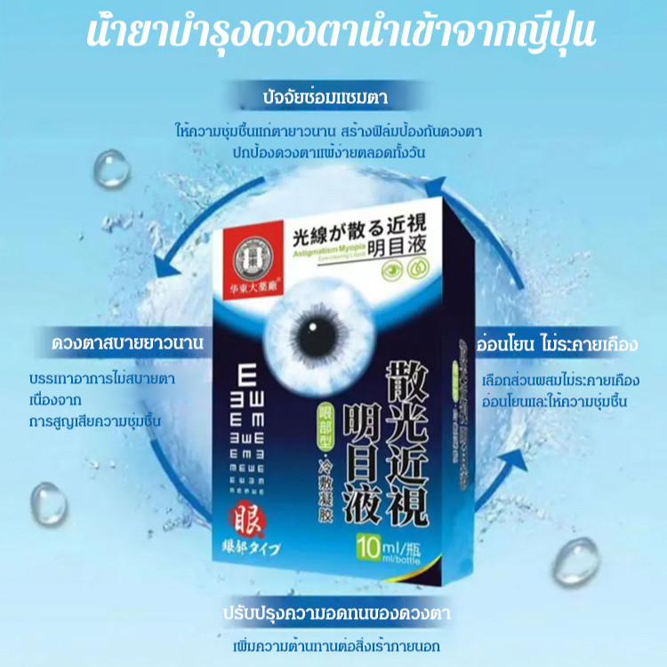 Bright Eyes Liquid Eye Care สายตาเอียงสายตาสั้น Bright Eyes Eyes Liquid