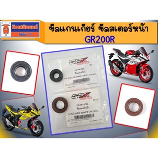 ซีลแกนเกียร์ ซีลสเตอร์หน้า GPX GR200R ใช้ได้ทั้ง 2วาล์ว และ …