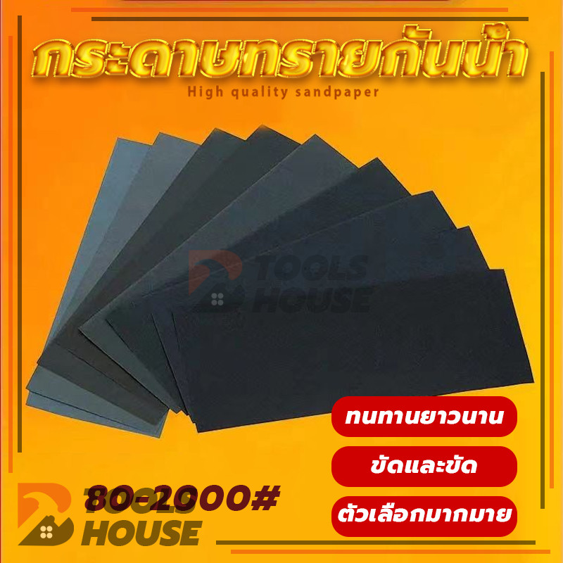 กระดาษทราย อเนกประสงค์ กระดาษทรายน้ำ 9 ตัวเลือกให้เลือก เหมาะทั้งงาน ขัดแบบเปียก และ แบบแห้ง