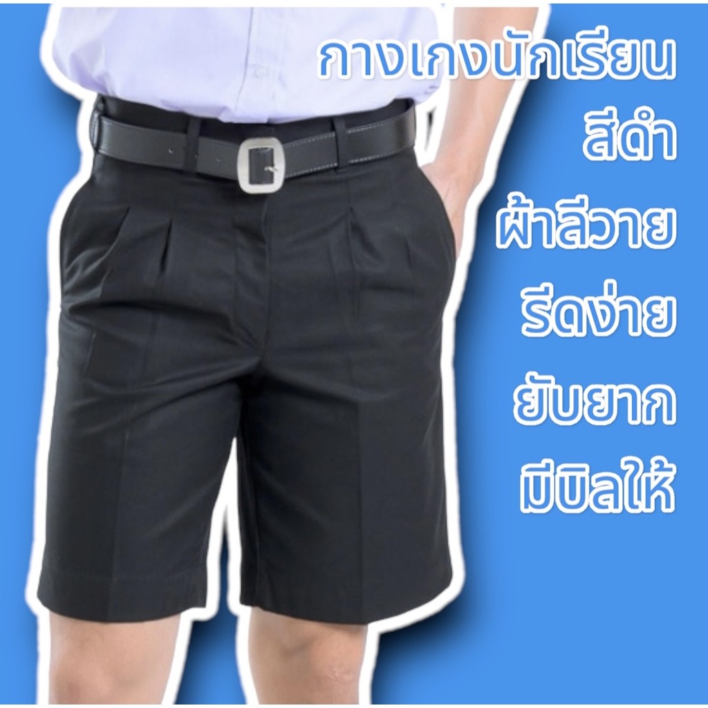 เริ่มต้น99บาท กางเกงนักเรียน สีดำ ผ้ามันลีวาย ขาสั้น กางเกงประถม-มัธยม พร้อมส่งด่วน