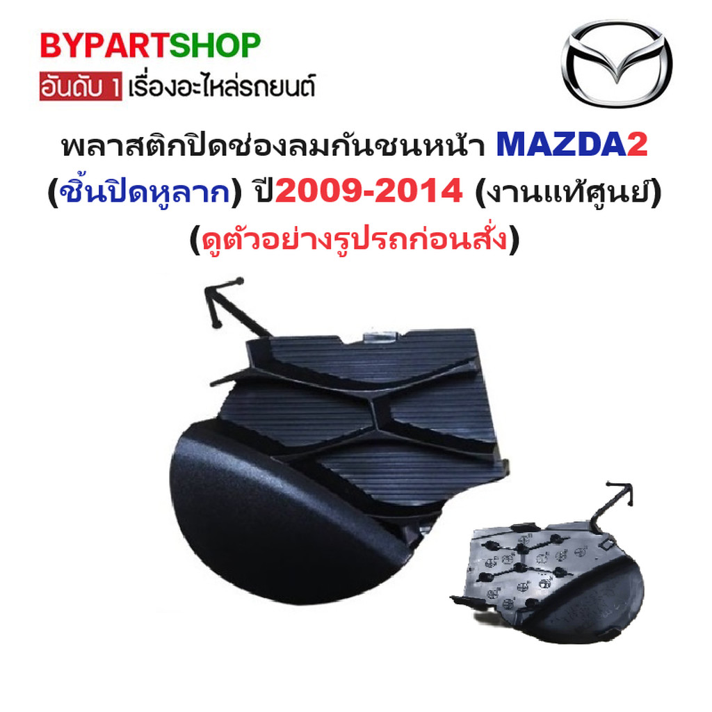 พลาสติกปิดช่องลมกันชนหน้า MAZDA2 (ชิ้นปิดหูลาก) โฉมปี2009-2014 (งานแท้ศูนย์)