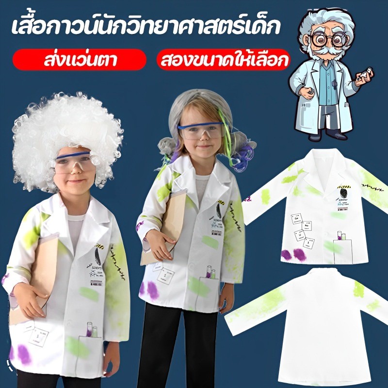 🔥COD🔥เสื้อกาวน์นักวิทยาศาสตร์เด็ก ชุดนักวิทยาศาสตร์ เสื้อนักวิทยาศาสตร์เด็ก ชุดนักวิทยาศาสตร์ตัวน้อย ชุดกาวน์เด็ก