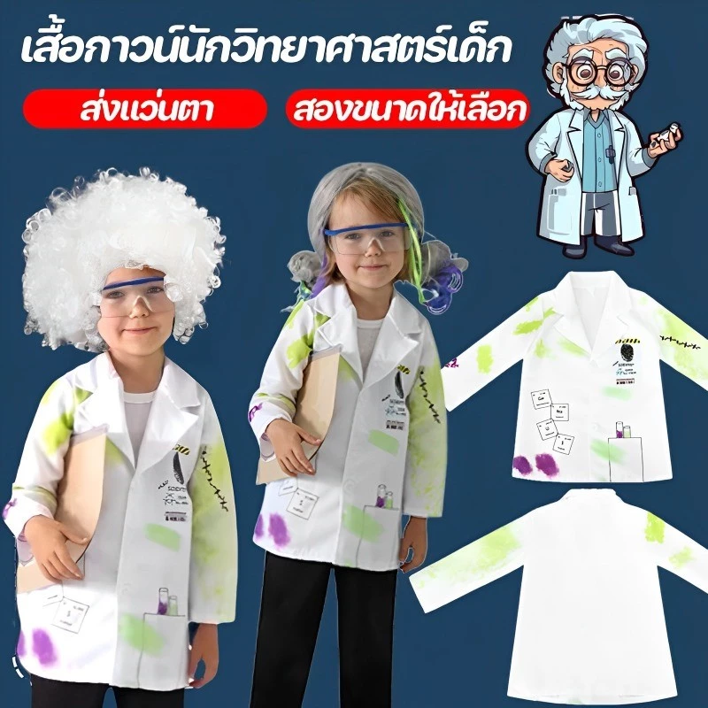 🔥COD🔥เสื้อกาวน์นักวิทยาศาสตร์เด็ก ชุดนักวิทยาศาสตร์ เสื้อนักวิทยาศาสตร์เด็ก ชุดนักวิทยาศาสตร์ตัวน้อย ชุดกาวน์เด็ก