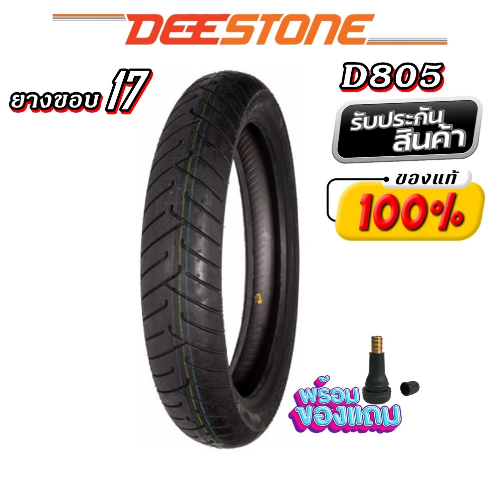 ยางมอเตอร์ไซค์ ขนาด 100/80-17 130/70-17 รุ่น D805 ชนิด TL ยี่ห้อ DEESTONE (แถมจุ๊บลม)