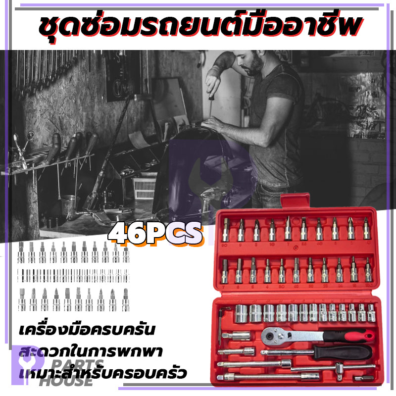 อุปกรณ์ซ่อม เครื่องมือช่าง ชุดประแจบล็อก 46 ชิ้น เครื่องมือซ่อมรถยนต์ อุปกรณ์ช่าง ราคา ถูกที่สุด ดีลบีเคเค