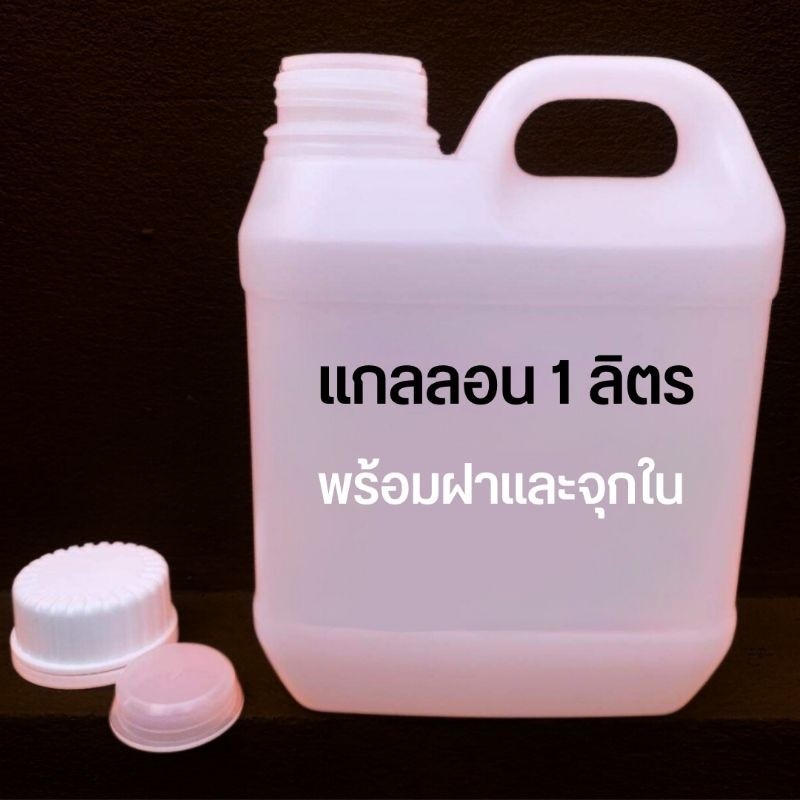 แกลลอน 1 ลิตร พร้อมฝา และจุกใน (1 ราคาส่ง พร้อมส่ง Q-Box