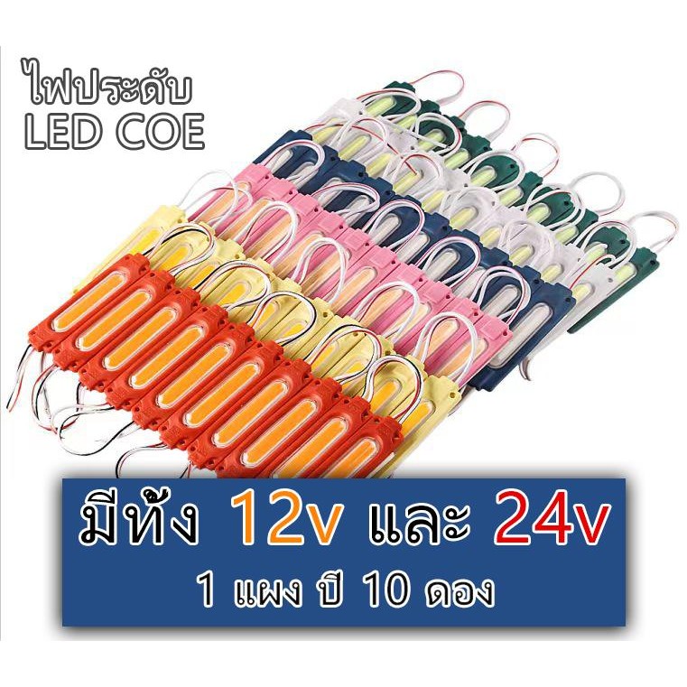 หลอดไฟ MODEL 12V และ 24V ทั้งแถว 10 หลอด มีรุ่น 12v และ 24v ให้เลือก 6 สี รถยนต์ รถจักรยานยนต์ Car Led ทอง