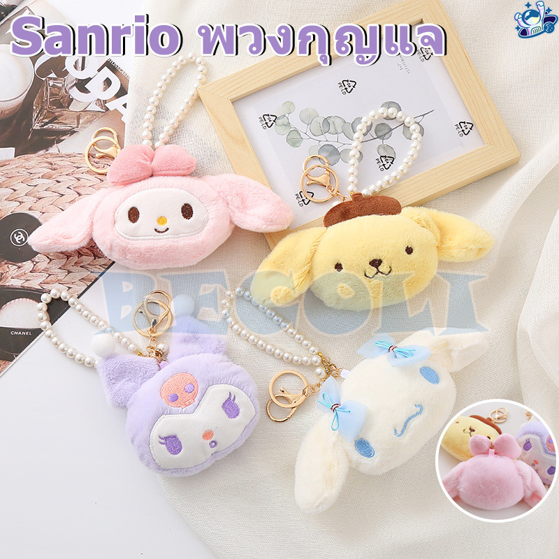 พวงกุญแจ SANRIO พวงกุญแจ จี้ตุ๊กตาการ์ตูนอนิเมะ Kuromi Cinnamoroll น่ารัก ประดับไข่มุก สําหรับตกแต่งกระเป๋านักเรียน