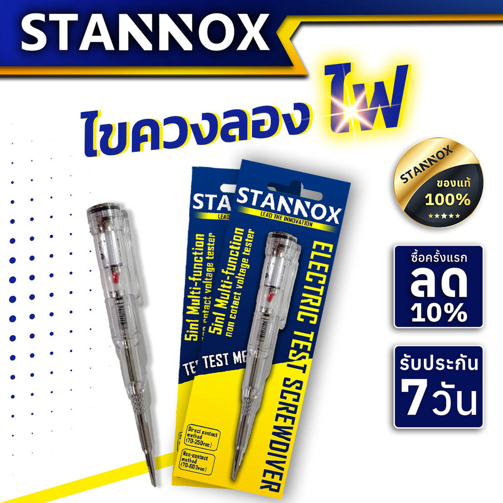 ไขควงลองไฟ ปากแบน STANNOX รุ่นลุยงานหนัก ปากกาทดสอบแรงดันไฟฟ้า ไขควังวัดไฟ แบบไม่สัมผัส มีไฟ LED