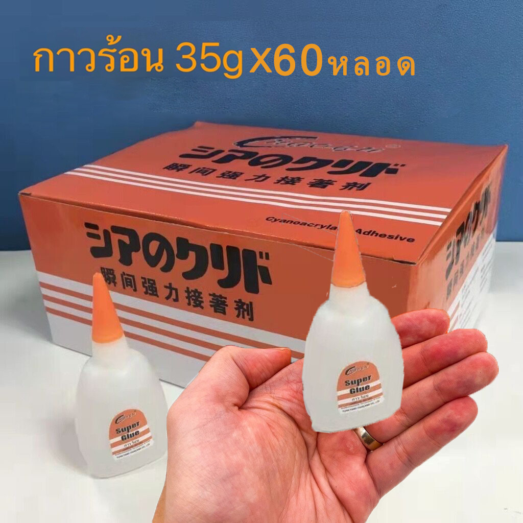 กาวร้อนญี่ปุ่น อย่างดี แห้งเร็ว 35กรัม *ยกกล่อง* 60หลอด งานโลหะ งานไม้ คุณภาพดี ราคาถูกสุดๆ 🔥กาวร้อน🔥