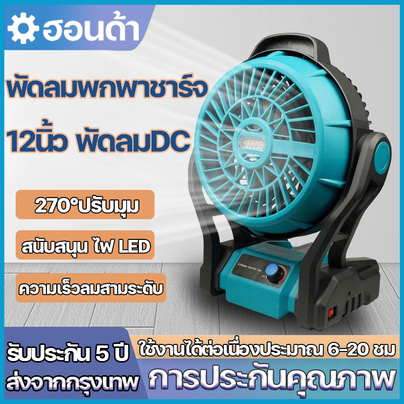 (รับประกัน 5 ปี)พัดลมพกพาชาร์จ 12นิ้วพัดลมDC พัดลมแบตเตอรี่ ลมเกียร์สาม ยืน/แขวน ไฟLED สามารถต่อกับปลั๊กไฟ 220V แฟนไฟฟ้า