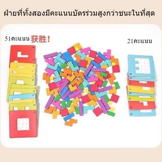 BHQ จิ๊กซอว์ปริศนา บล็อคดันเร็วรูปทรง Montessori ช่วยฝึกสมอง ของเล่น2ผู้เล่น ของเล่นเพื่อการศึกษา 3D Tetris