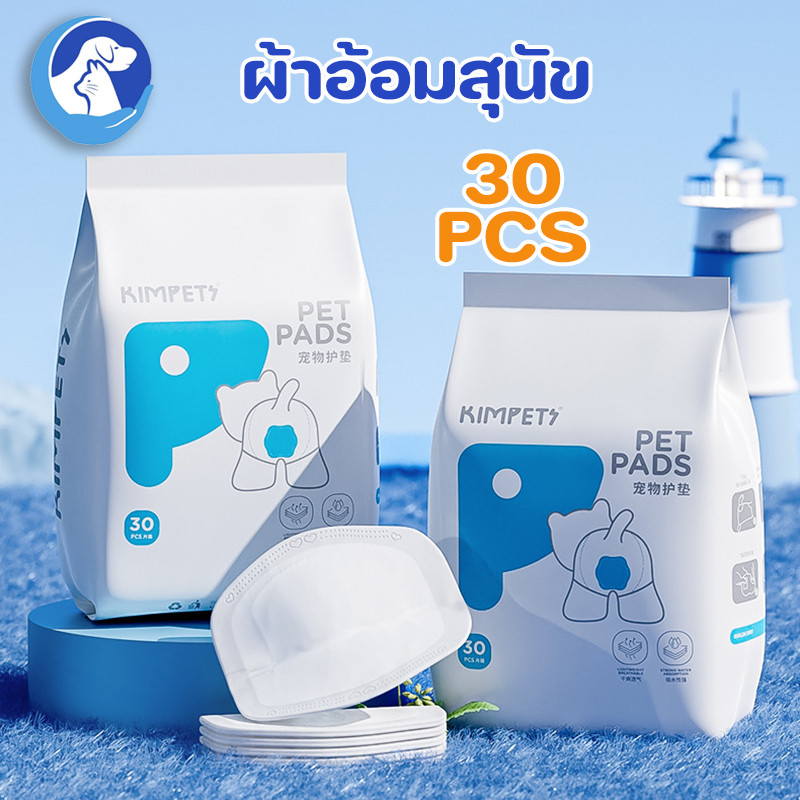 ผ้าอ้อมสุนัข แผ่นรองอนามัย (30ชิ้น/แพ็ค) แผ่นรองโอบิ เพศผู้ แพมเพิส หมา ผ้าอ้อมอนามัย