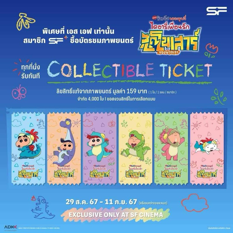Collectible ticket ชินจัง Shinchan The Movie ไดโนเสาร์ (Movie 32th, 2024)