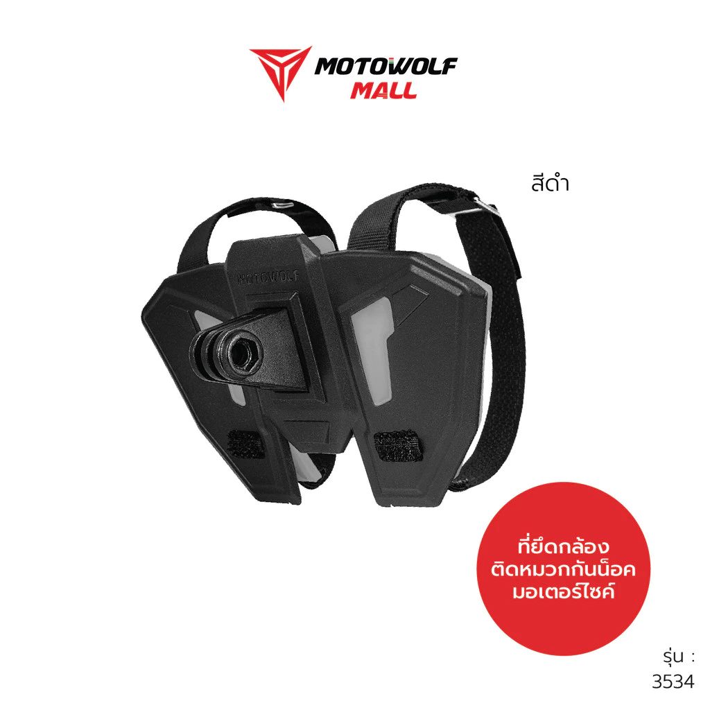MOTOWOLF รุ่น 3534 ที่จับกล้อง ที่จับกล้องติดหมวดกันน็อค
