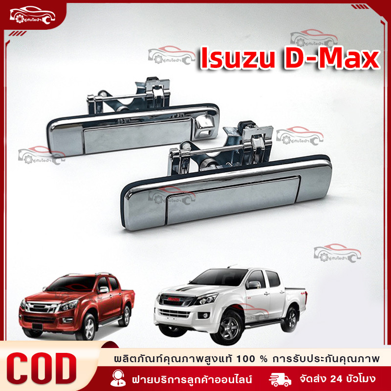 【COD】มือเปิดฝาท้าย ดีแม็ก Dmax เหล็ก ทั้งอันทำจากโลหะแข็งพิเศษ ที่เปิดฝาท้าย D-MAX ปี 2012-2015 แบบมีรูกล้อง