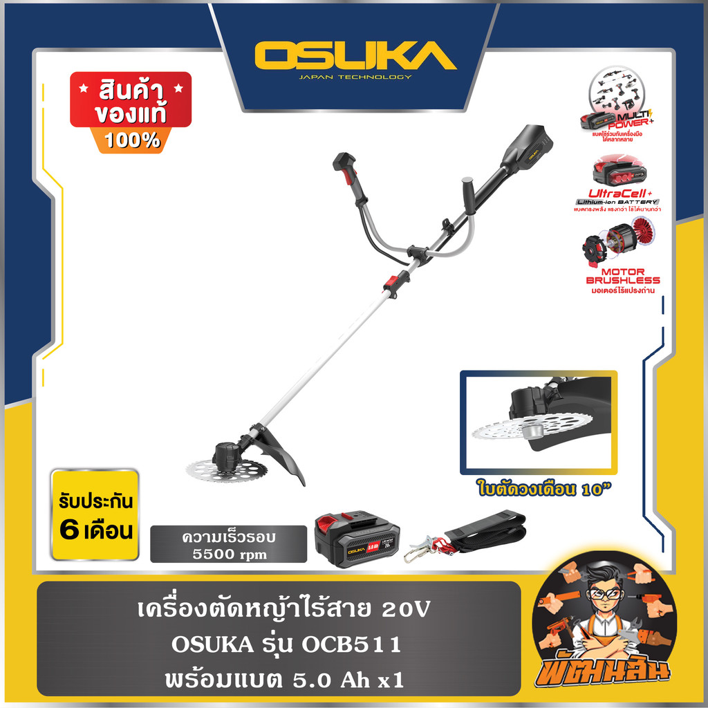 💜OSUKA💜เครื่องตัดหญ้าไร้สาย 20V OCBC511U (แบต 5.0Ah = 1 ก้อน) OSUKA