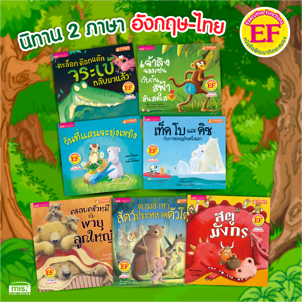 นิทานมีเสียง 2 ภาษา อ่านสนุกได้ทักษะ EF ภาพสวยจัดเต็มทั้งเล่ม