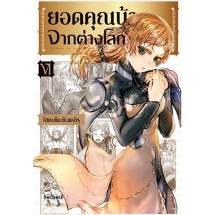 ยอดคุณน้าจากต่างโลก เล่ม 1 - 6 ( มังงะ ) ( ฟีนิกซ์ )