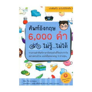 นายอินทร์ หนังสือ ศัพท์อังกฤษ 6,000 คำ ไม่รู้...ไม่ได้