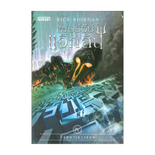 นายอินทร์ หนังสือ เพอร์ซีย์ แจ็กสัน กับ ปริศนาเขาวงกต (ปกใหม…