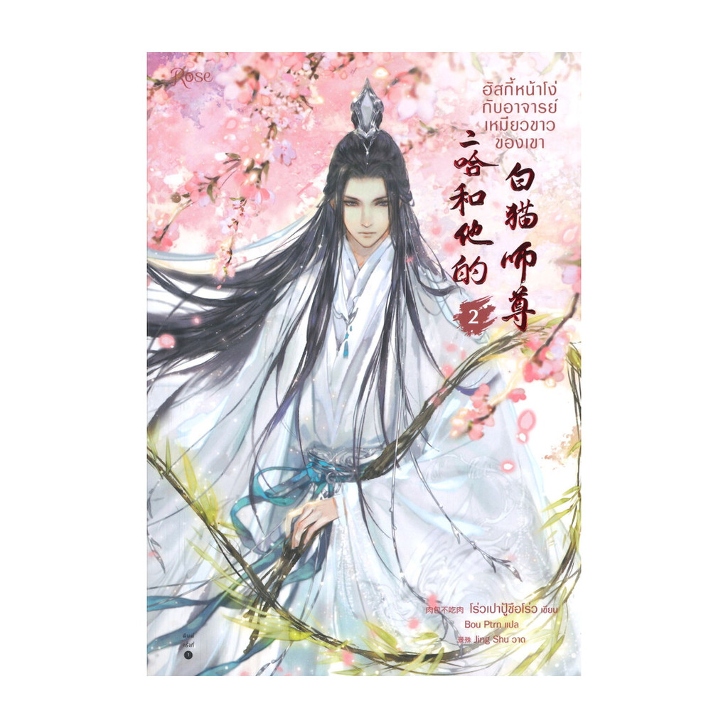 นายอินทร์ หนังสือ ฮัสกี้หน้าโง่กับอาจารย์เหมียวขาวของเขา เล่ม 2 (พิมพ์ใหม่)