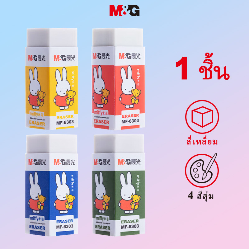 M&g เครื่องเขียนของแท้ Miffy Series ยางลบนักเรียน Square Eraser Exam Eraser Less Chips ทําความสะอาดง่ายยางลบแพ็คเดียวสีสุ่ม MG2