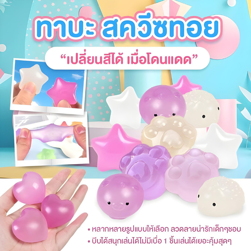CB0832 ทาบะ สควีชทอย ของเล่นบีบสกุชชี่ ยืดได้นุ่มนิ่ม เปลี่ยนสีได้เมื่อโดนแดด