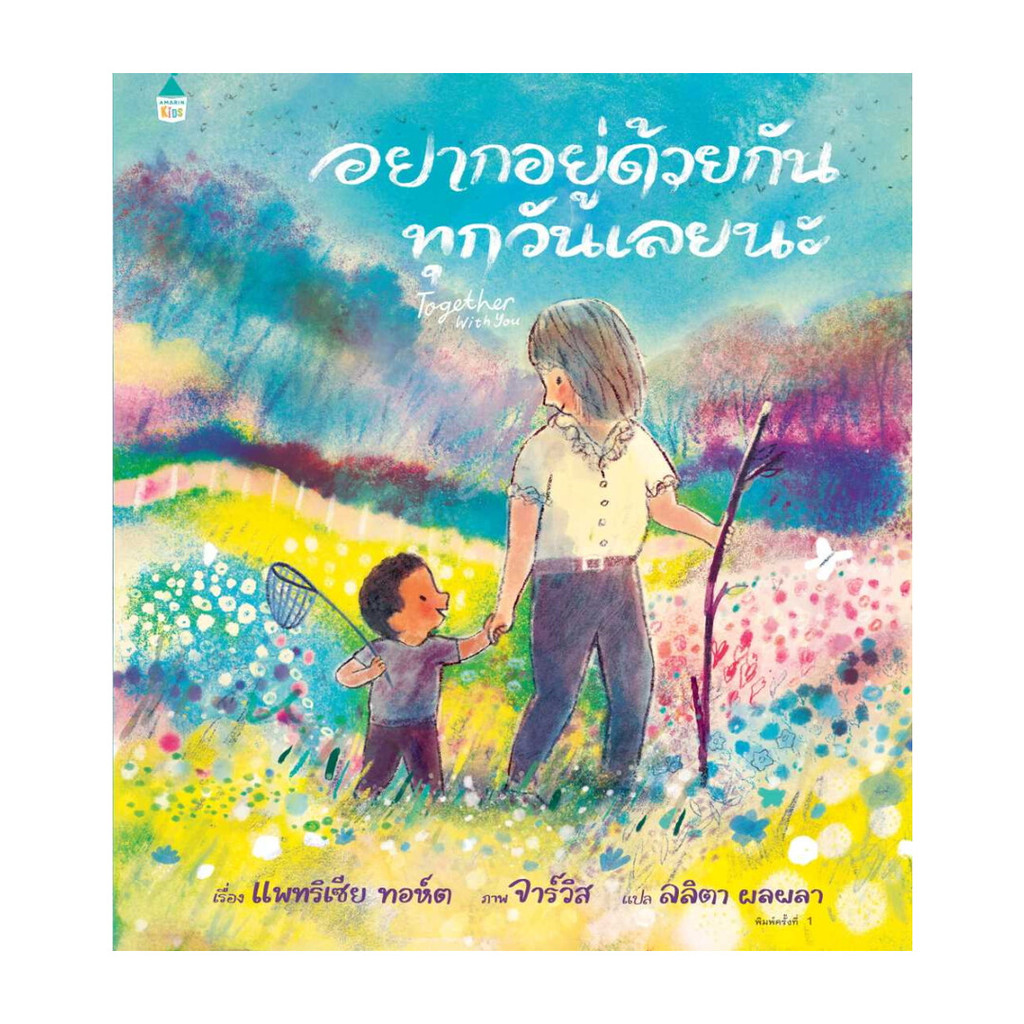 นายอินทร์ หนังสือ อยากอยู่ด้วยกันทุกวันเลยนะ