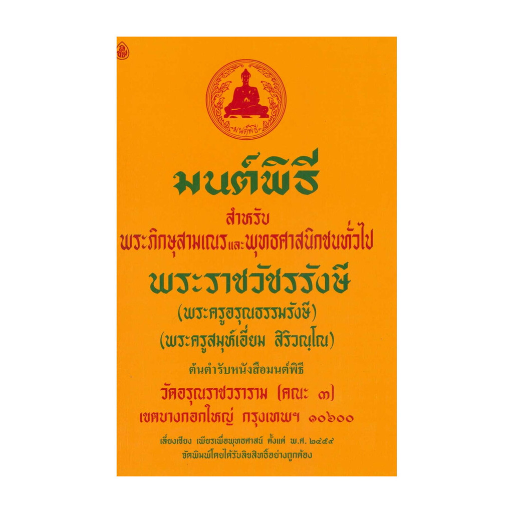 นายอินทร์ หนังสือ มนต์พิธี เล่มกลางสำหรับพระภิกษุสามเณรและพุทธศาสนิกชนทั่วไป