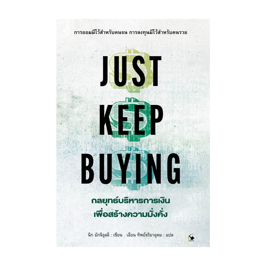 หนังสือ JUST KEEP BUYING กลยุทธ์บริหารการเงินเพื่อสร้างความมั่งคั่ง