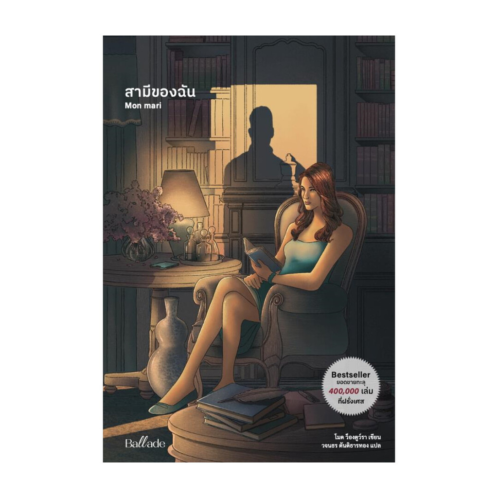 นายอินทร์ หนังสือ สามีของฉัน โดย โมด ว็องตูว์รา สำนักพิมพ์ Ballade