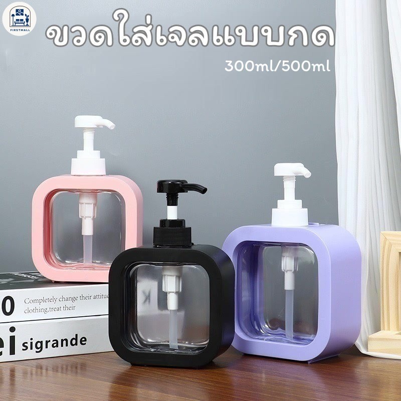 FM ขวดใส่เจลแบบกด 300ml/500ml ใส่แชมพูโลชั่นเจลอาบน้ํา ขวดปั๊มสบู่เหลว ทรงสี่เหลี่ยมเคสสามารถ ถอดออกได้